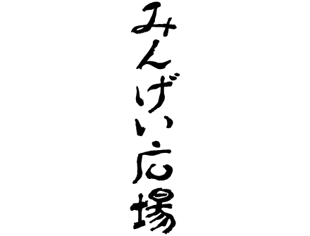 みんげい広場